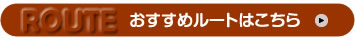 おすすめルートはこちら