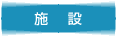 施設