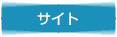 サイト