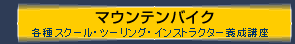 マウンテンバイク