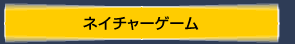 ネイチャーゲーム