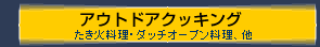 アウトドアクッキング